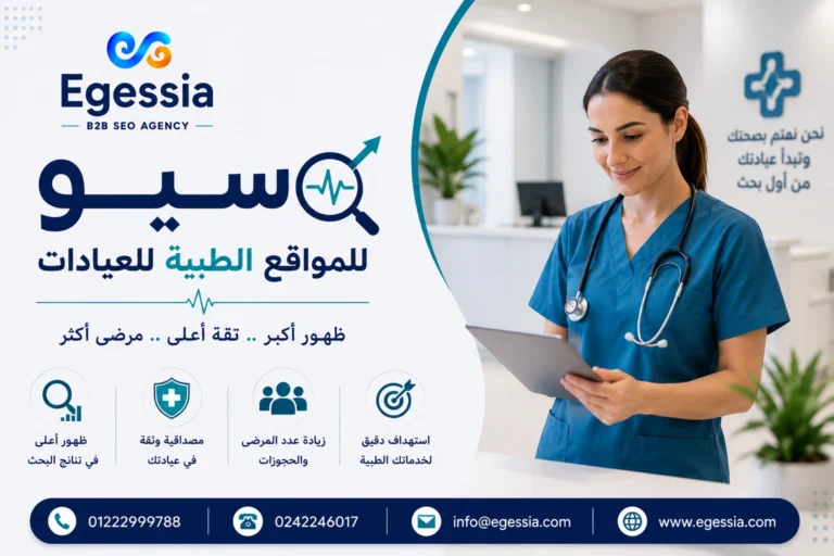 سيو المواقع الطبية للعيادات
