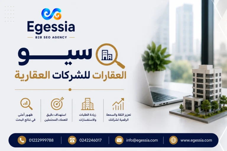 سيو العقارات للشركات العقارية
