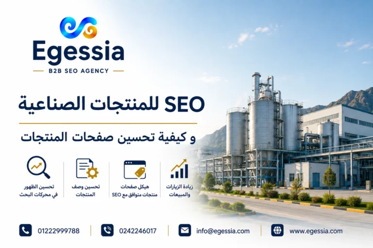 SEO للمنتجات الصناعية و كيفية تحسين صفحات المنتجات