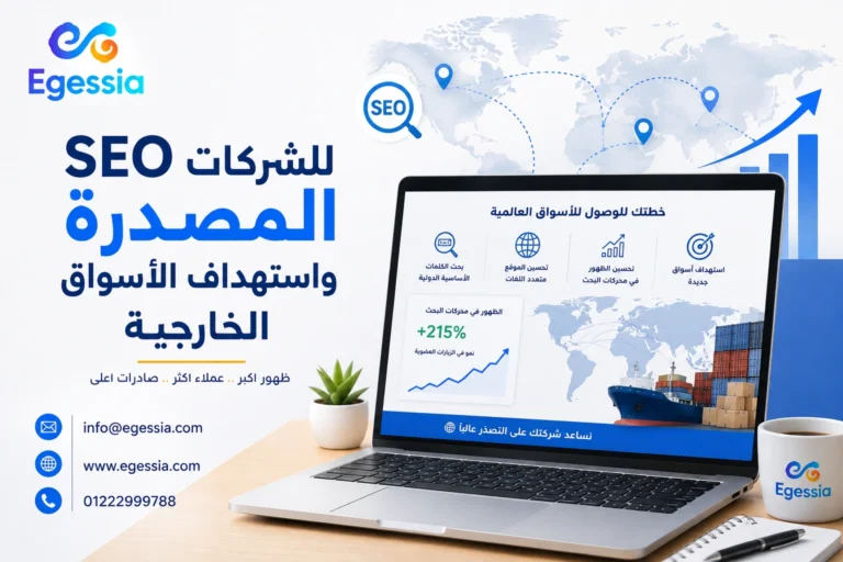 SEO للشركات المصدرة واستهداف الأسواق الخارجية