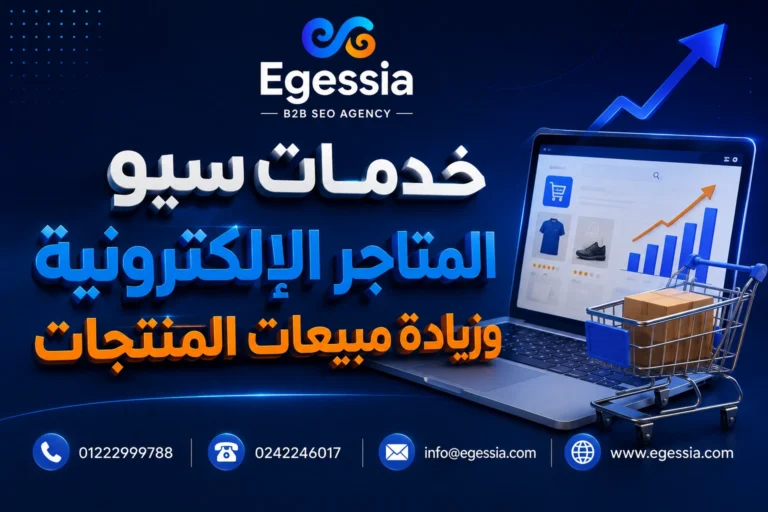 خدمات سيو المتاجر الإلكترونية وزيادة مبيعات المنتجات