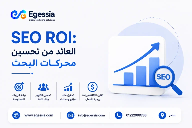 SEO ROI: العائد من تحسين محركات البحث