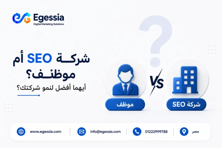 شركة SEO أم موظف؟ أيهما أفضل لنمو شركتك؟