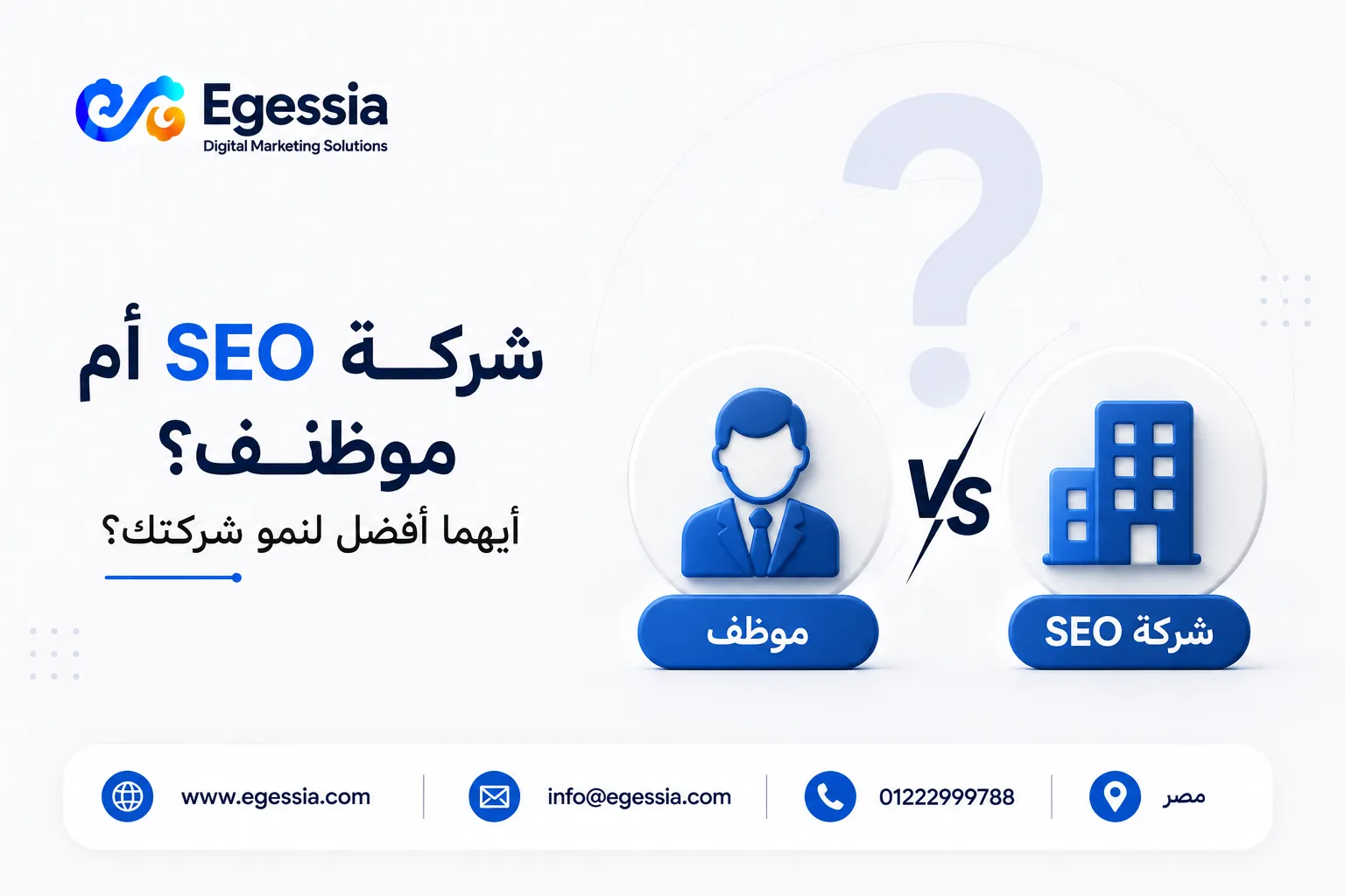 شركة SEO أم موظف؟ أيهما أفضل لنمو شركتك؟