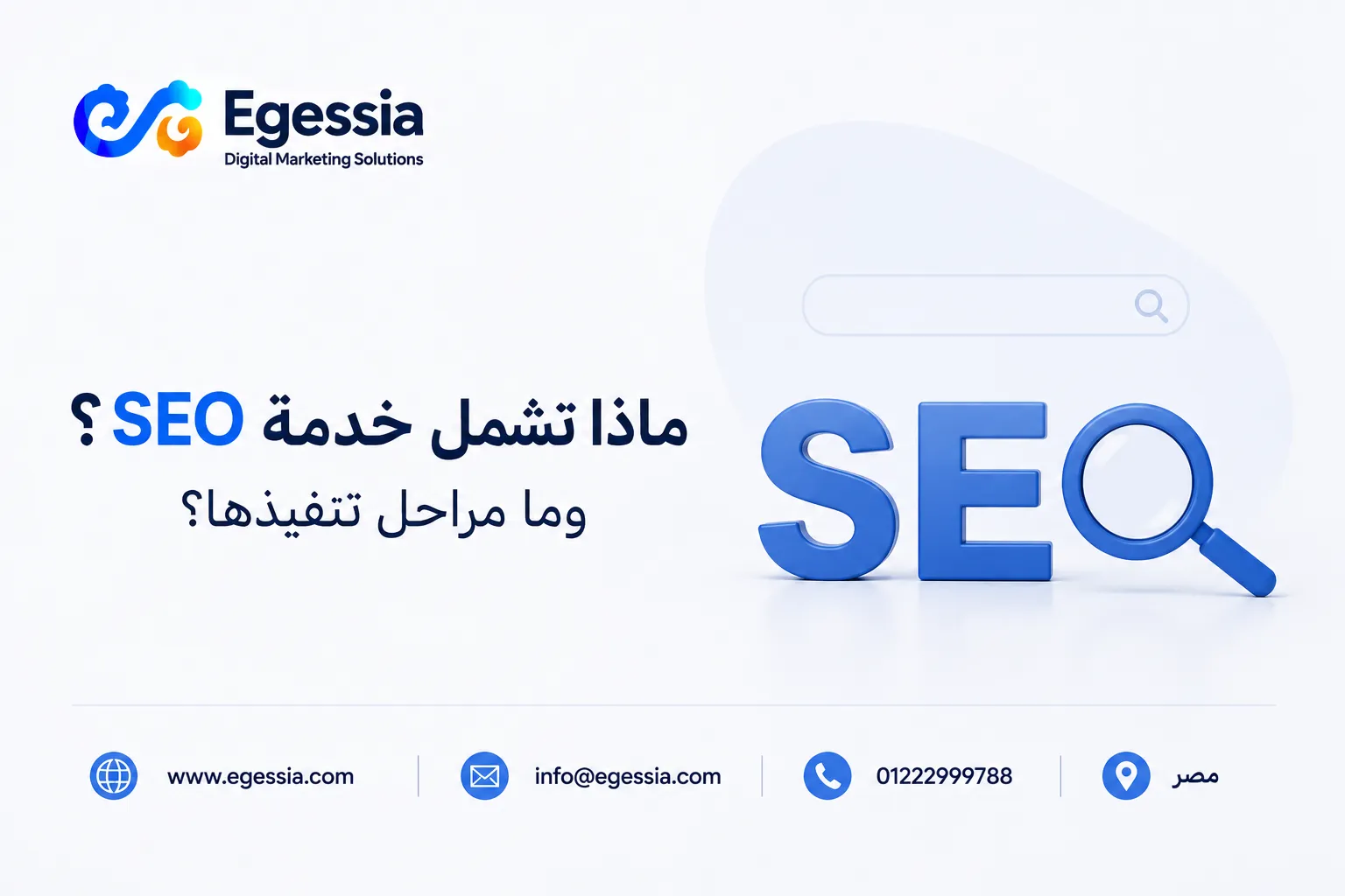 ماذا تشمل خدمة SEO؟ وما مراحل تنفيذها؟