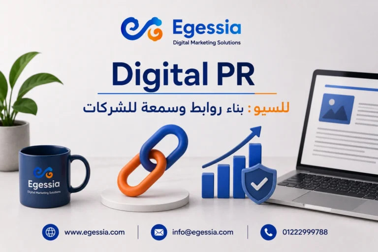 Digital PR للسيو: بناء روابط وسمعة للشركات