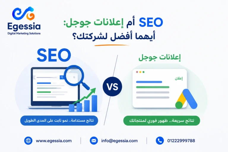 SEO أم إعلانات جوجل: أيهما أفضل لشركتك؟