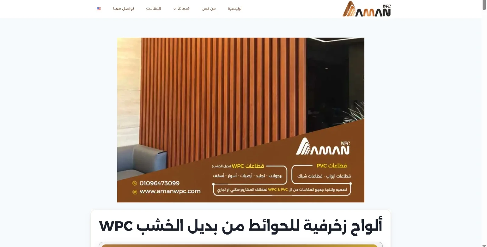 نموذج من محتوى SEO لموقع AMAN WPC