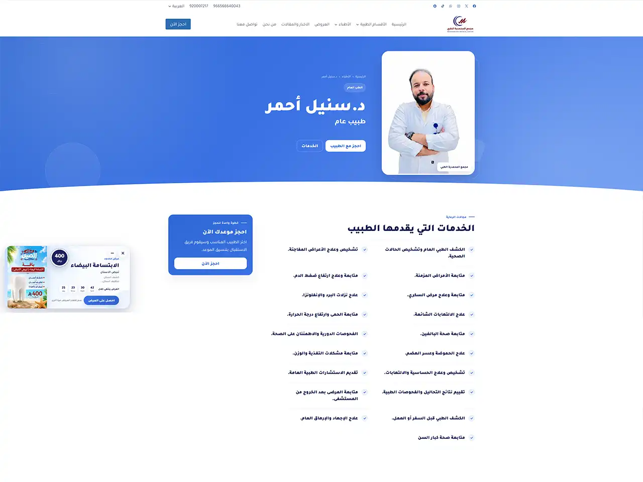 لقطة شاشة: ملف الطبيب في موقع مجمع المحمدية الطبي