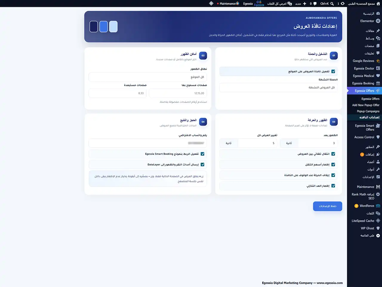إعدادات البوب أب في لوحة تحكم مشروع مجمع المحمدية الطبي