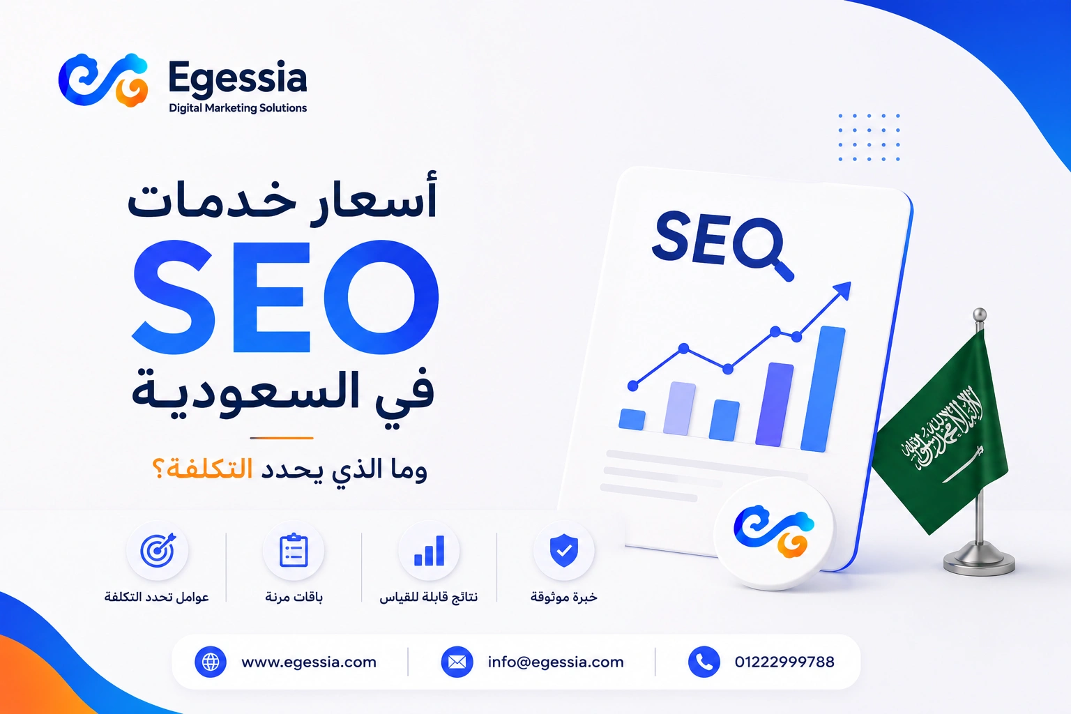 أسعار SEO في السعودية وما الذي يحدد التكلفة؟