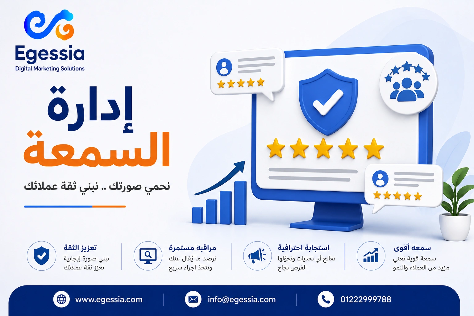 إدارة السمعة