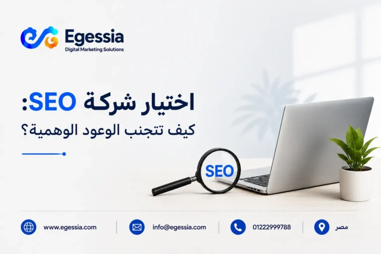 اختيار شركة SEO: كيف تتجنب الوعود الوهمية؟