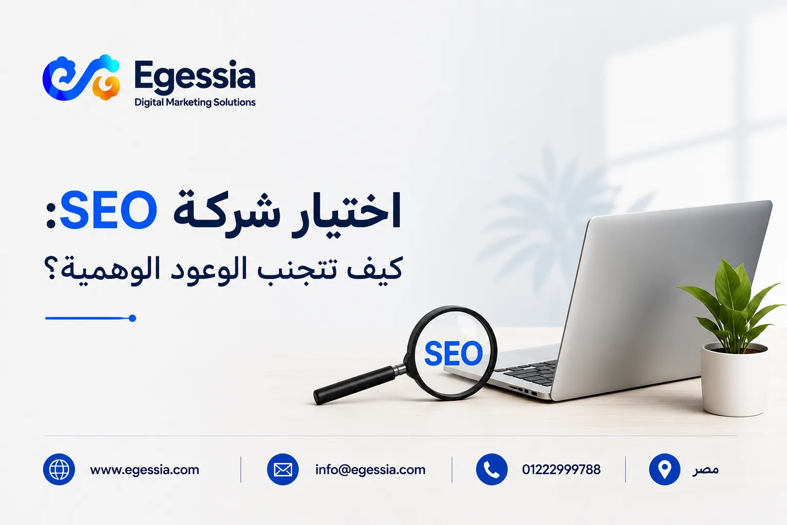 اختيار شركة SEO: كيف تتجنب الوعود الوهمية؟