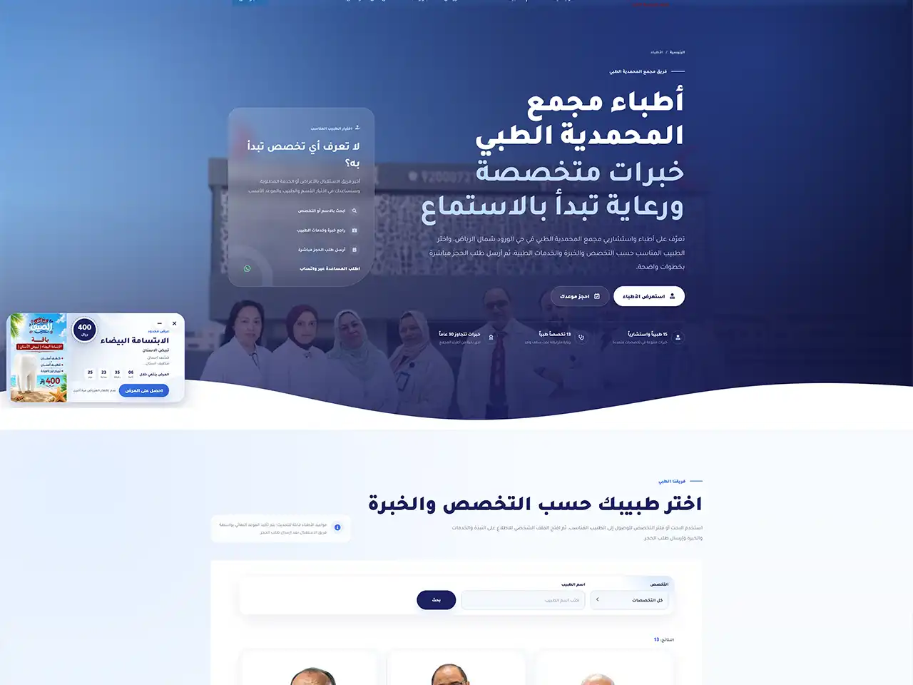 لقطة شاشة: دليل الأطباء في موقع مجمع المحمدية الطبي
