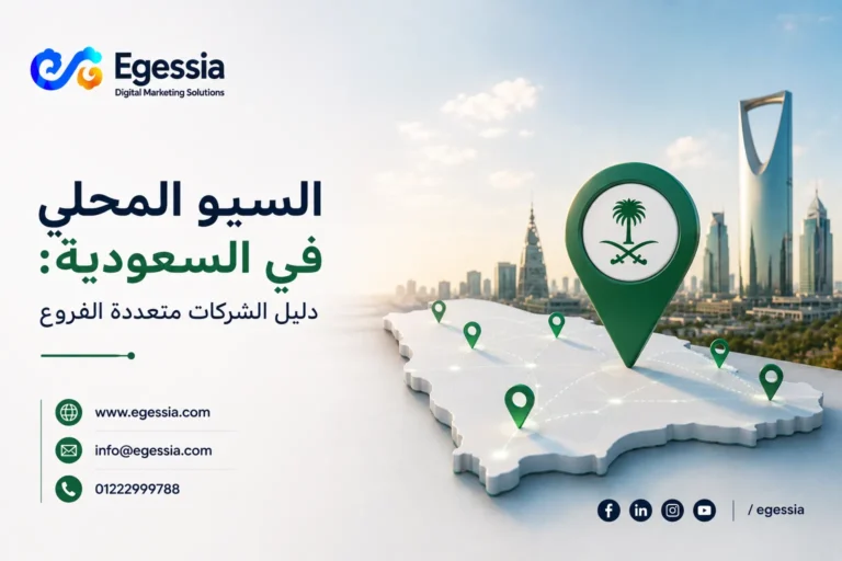 السيو المحلي للشركات متعددة الفروع في السعودية