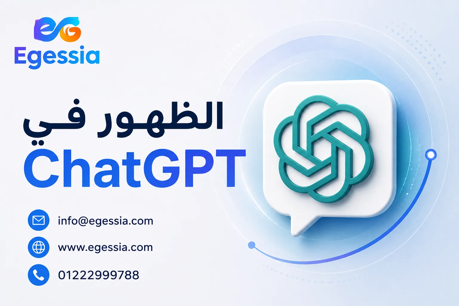 الظهور في ChatGPT