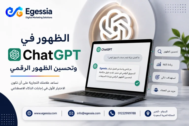 الظهور في ChatGPT وتحسين الظهور الرقمي