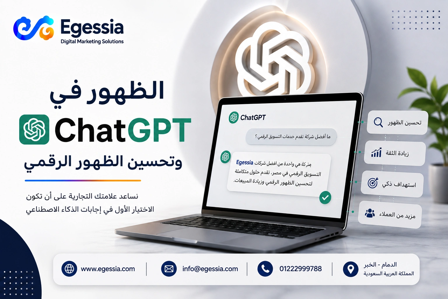 الظهور في ChatGPT وتحسين الظهور الرقمي