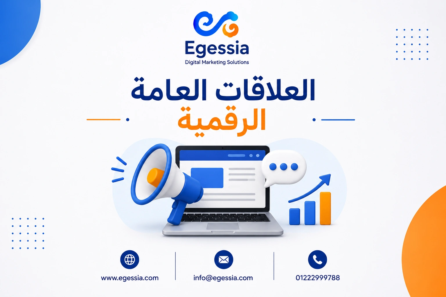 العلاقات العامة الرقمية