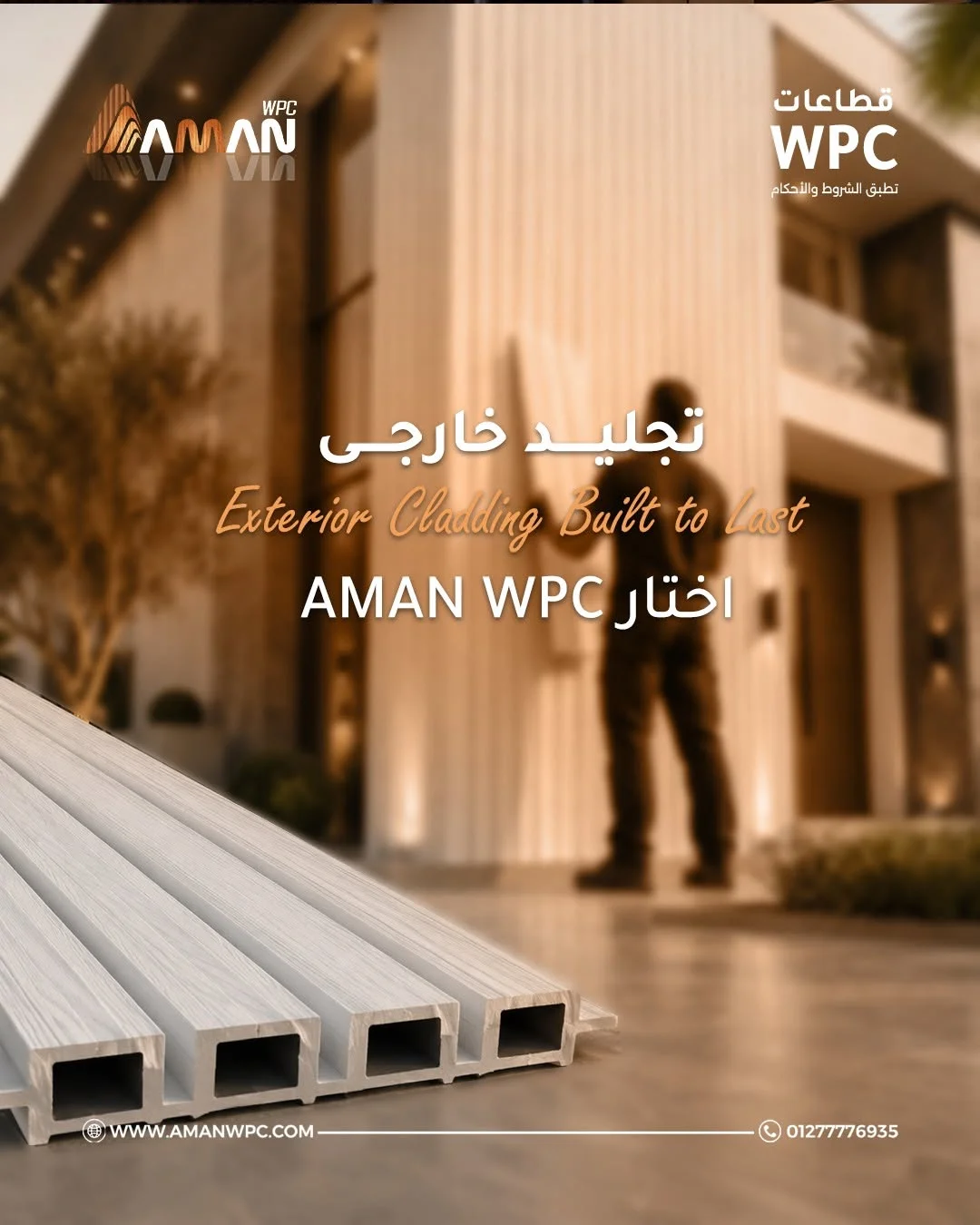 تصميم سوشيال ميديا لتجليد WPC الخارجي من AMAN WPC