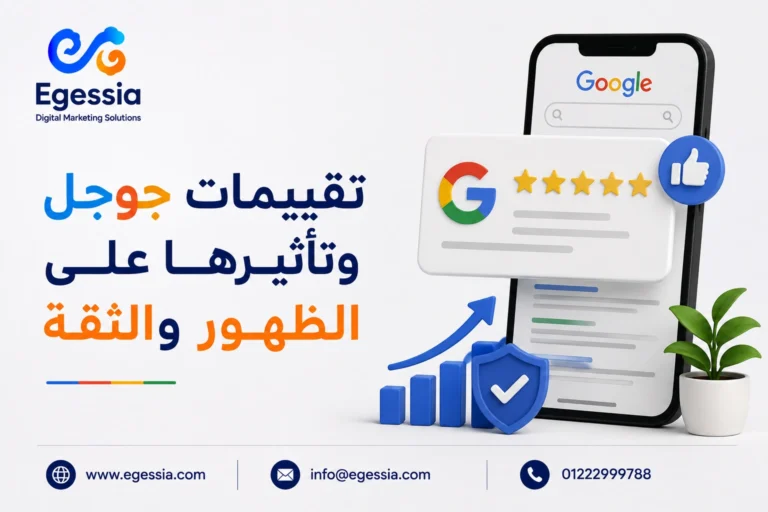 تقييمات جوجل وتأثيرها على الظهور والثقة