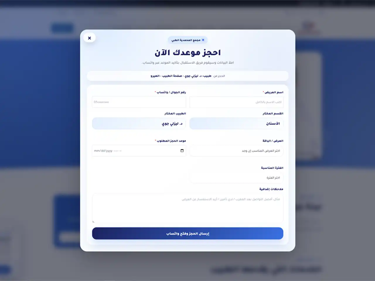 لقطة شاشة: الحجز والتواصل في موقع مجمع المحمدية الطبي