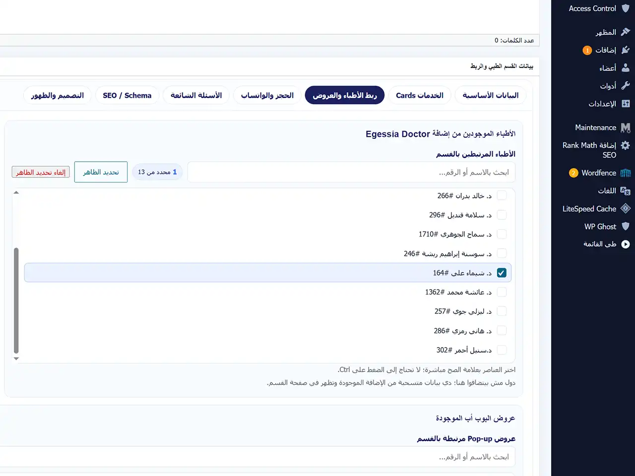 ربط القسم بالأطباء في لوحة تحكم مشروع مجمع المحمدية الطبي