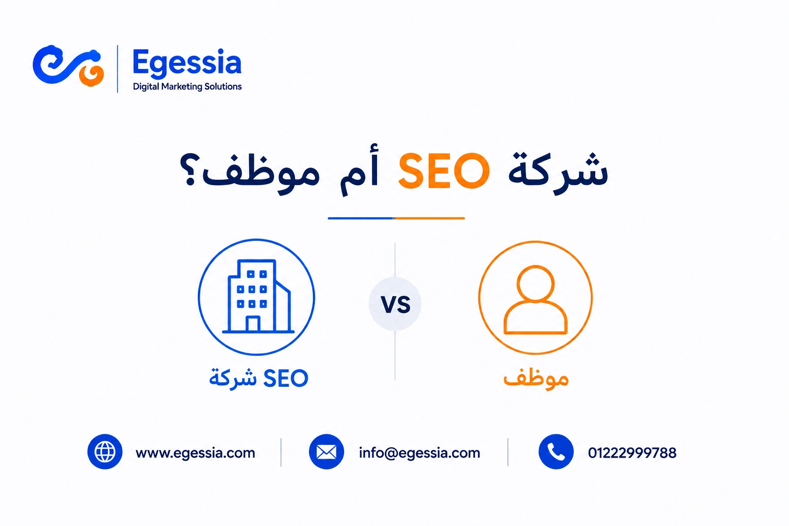 شركة SEO أم موظف