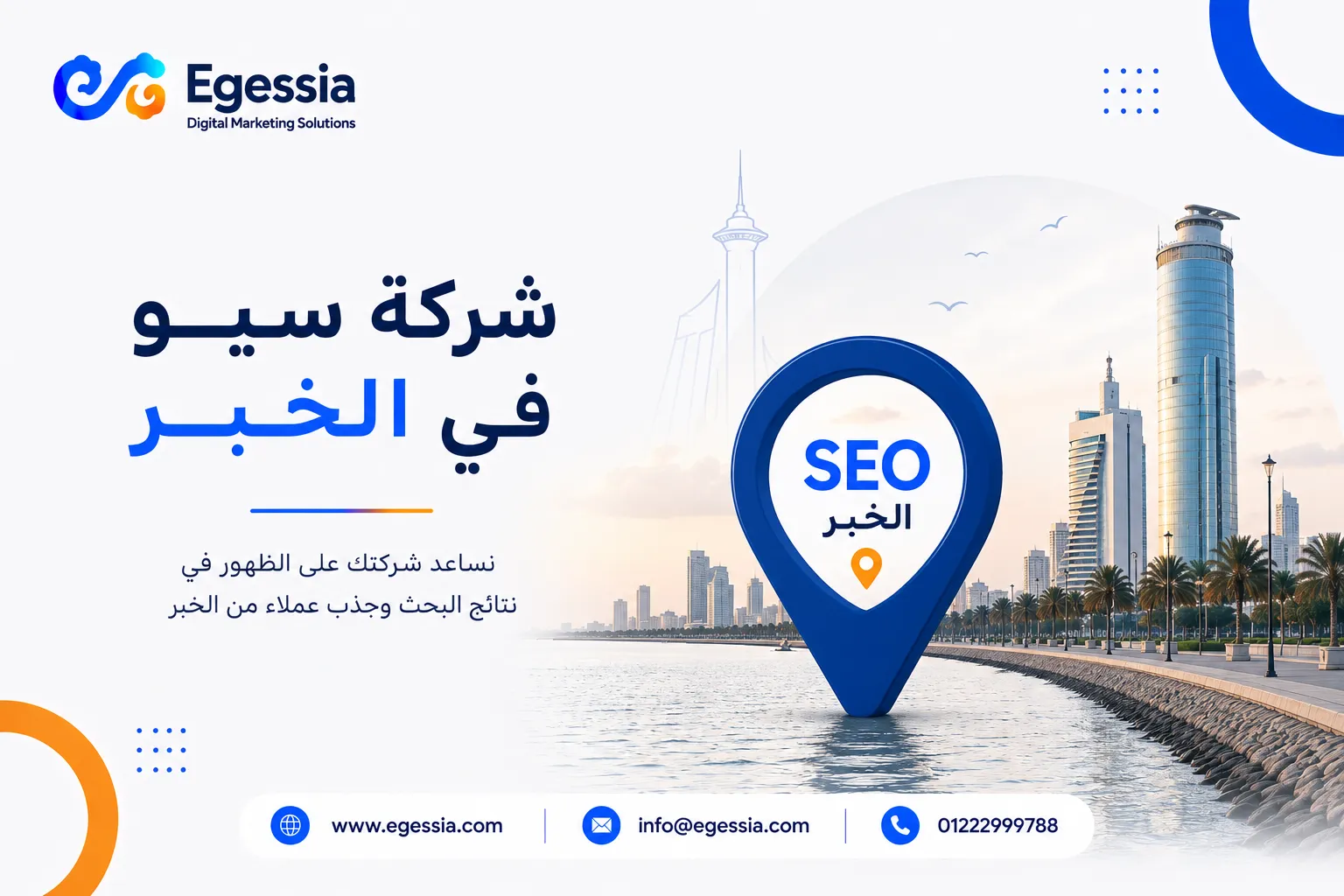 شركة سيو الخبر