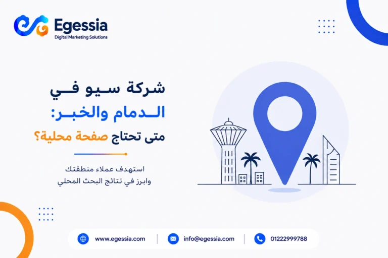 شركة سيو في الدمام والخبر: متى تحتاج صفحة محلية؟