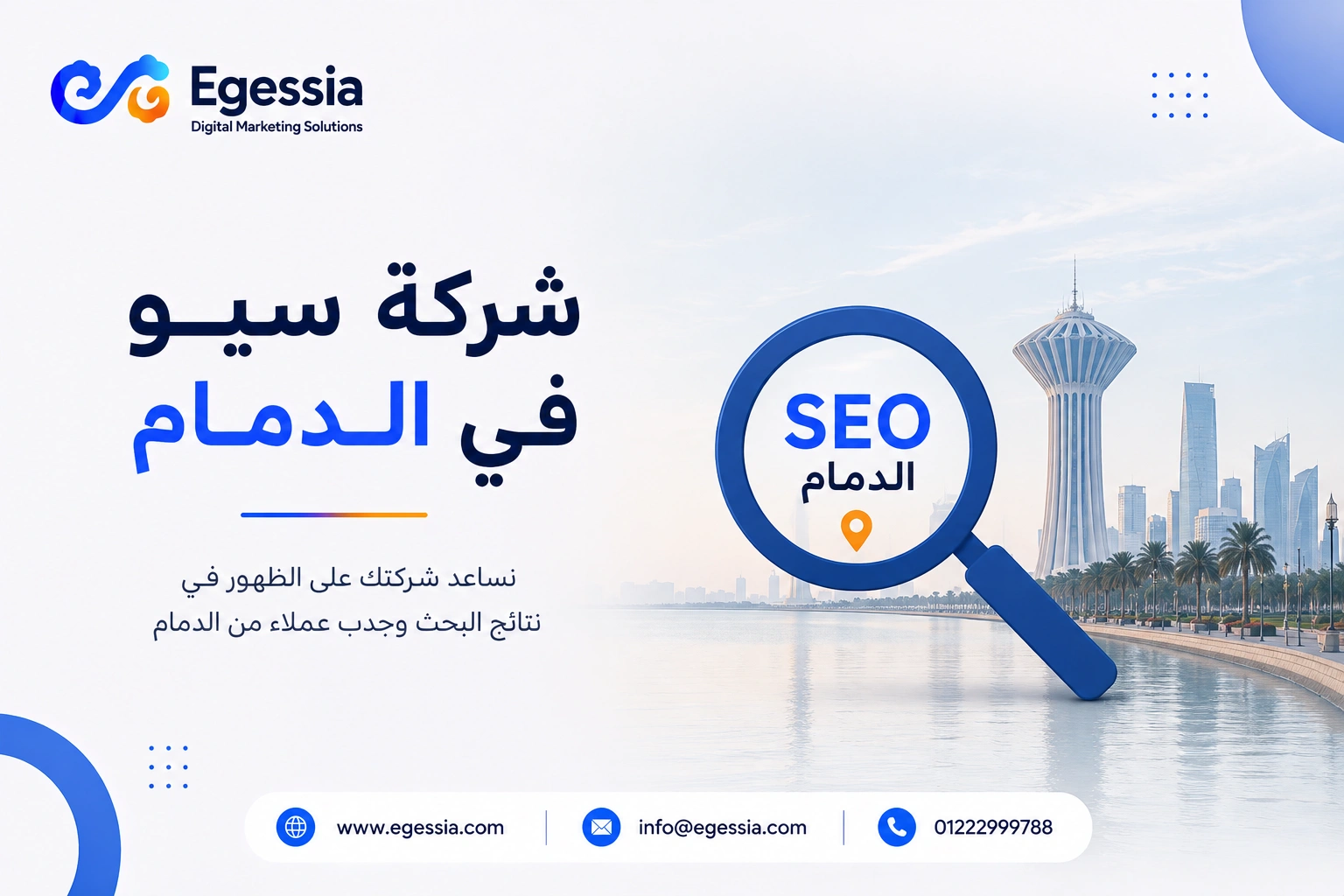 شركة سيو في الدمام