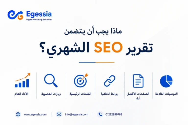 ماذا يجب أن يتضمن تقرير SEO الشهري؟