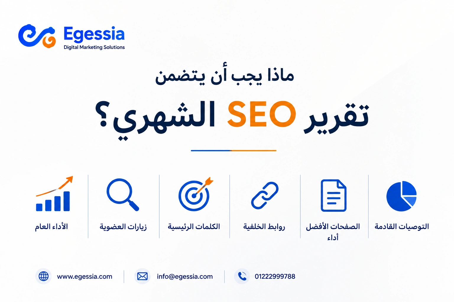 ماذا يجب أن يتضمن تقرير SEO الشهري؟