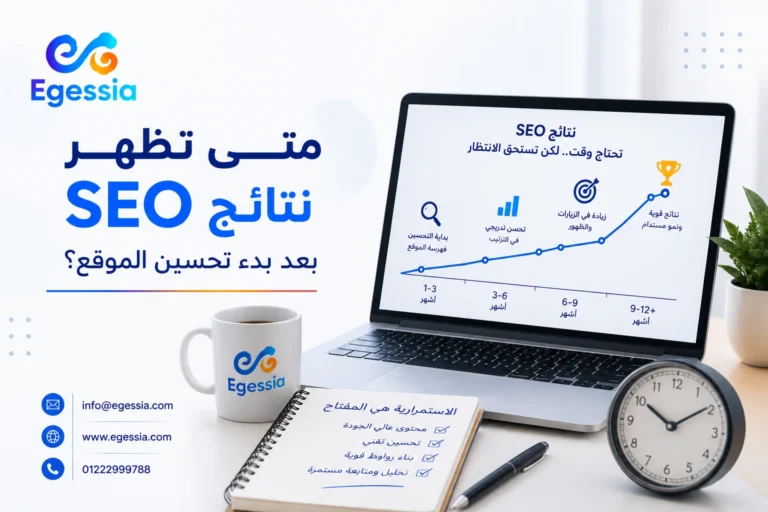 متى تظهر نتائج SEO بعد بدء تحسين الموقع؟