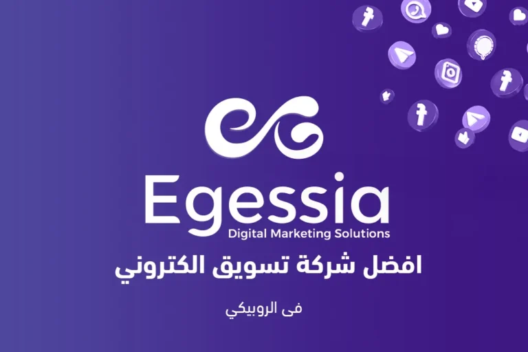 افضل شركة تسويق الكتروني فى الروبيكي