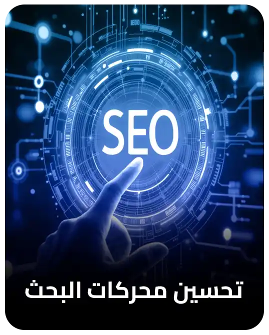 تصدر محركات البحث SEO