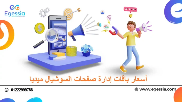 أسعار باقات إدارة صفحات السوشيال ميديا