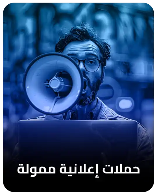 حملات إعلانية ممولة اعلانات ممولة