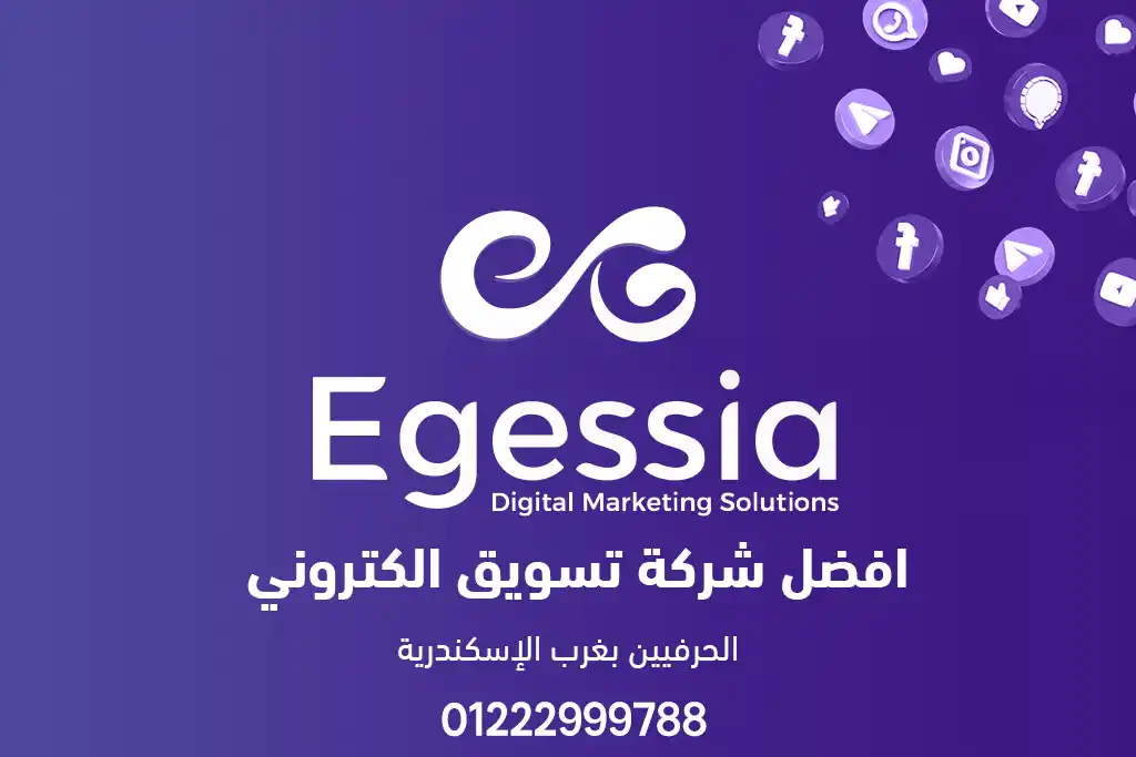 شركة تسويق رقمي في منطقة الحرفيين بغرب الإسكندرية
