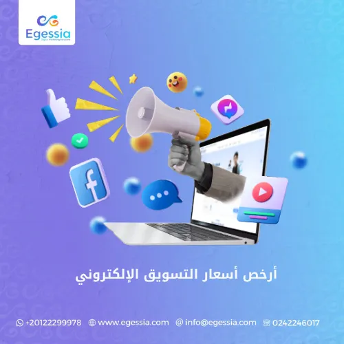 أرخص أسعار التسويق الإلكتروني
