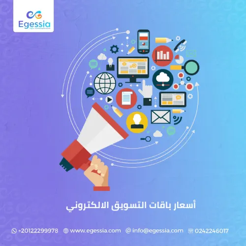 أسعار باقات التسويق الالكتروني