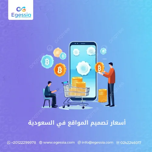 أسعار تصميم المواقع في السعودية