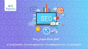 أفضل شركة سيو في جدة