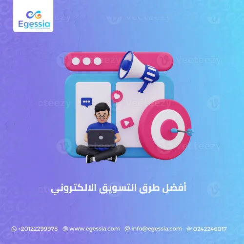 أفضل طرق التسويق الالكتروني