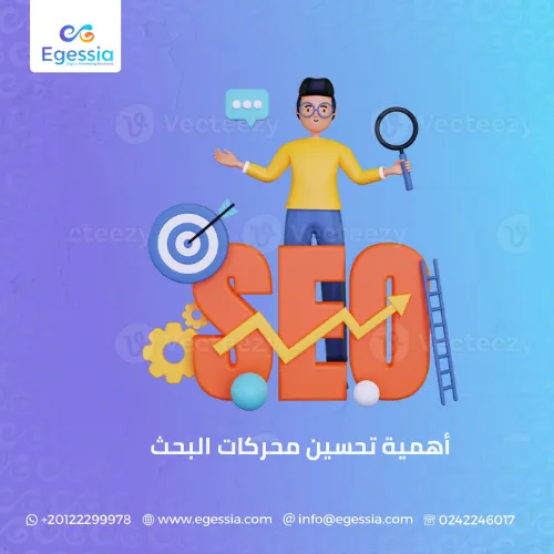 أهمية تحسين محركات البحث