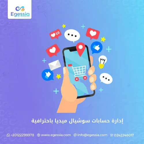 إدارة حسابات سوشيال ميديا باحترافية