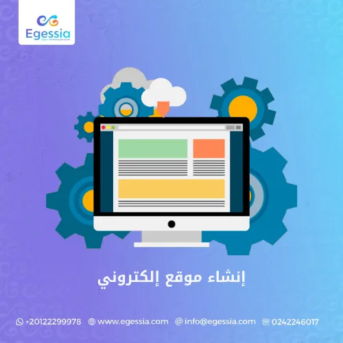 إنشاء موقع إلكتروني