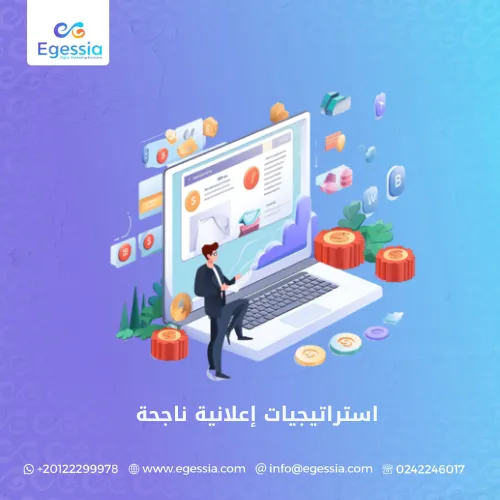 استراتيجيات إعلانية ناجحة