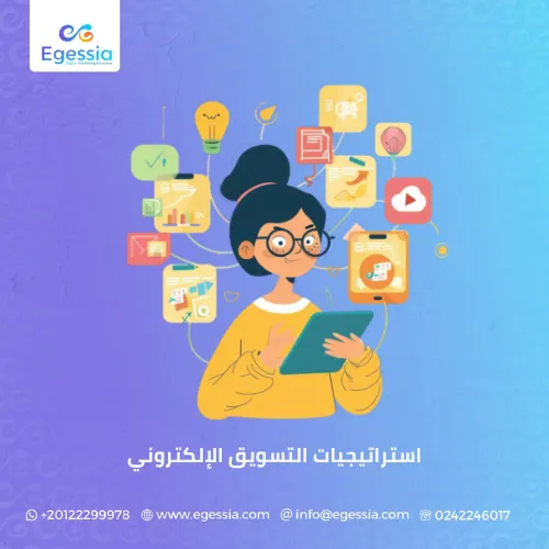 استراتيجيات التسويق الإلكتروني